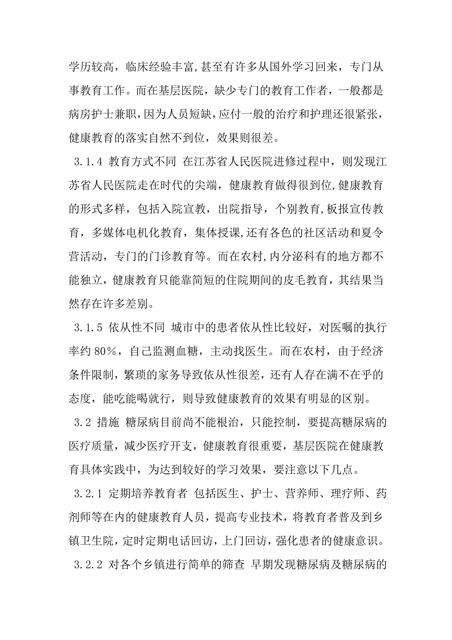 城市与农村糖尿病健康教育的区别.doc_第3页