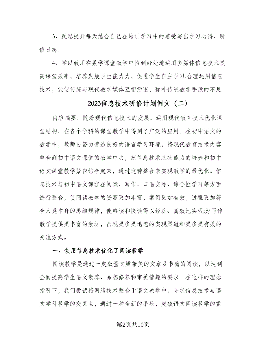 2023信息技术研修计划例文（二篇）.doc_第2页