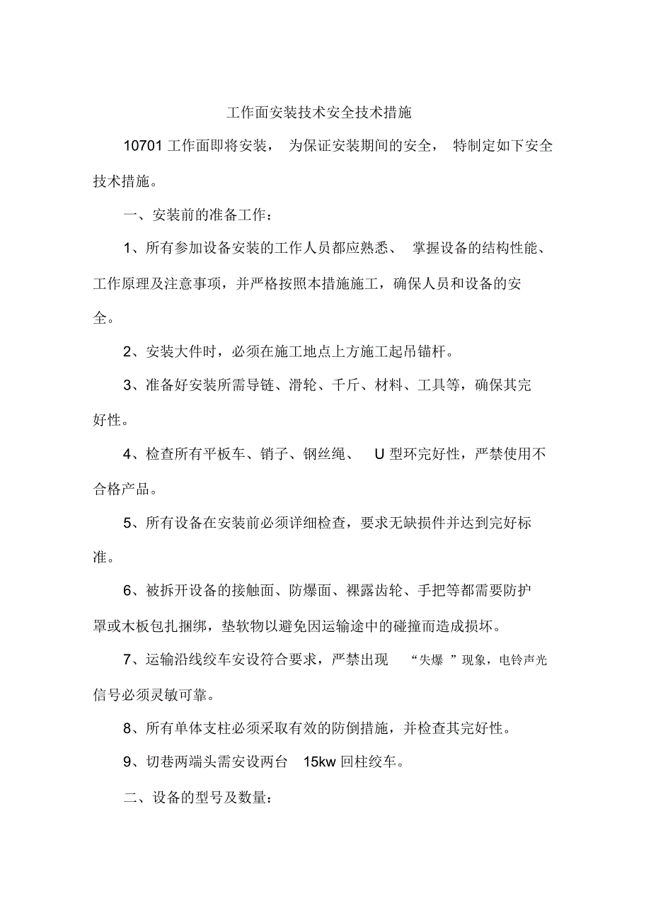 工作面安装技术安全技术措施_第1页