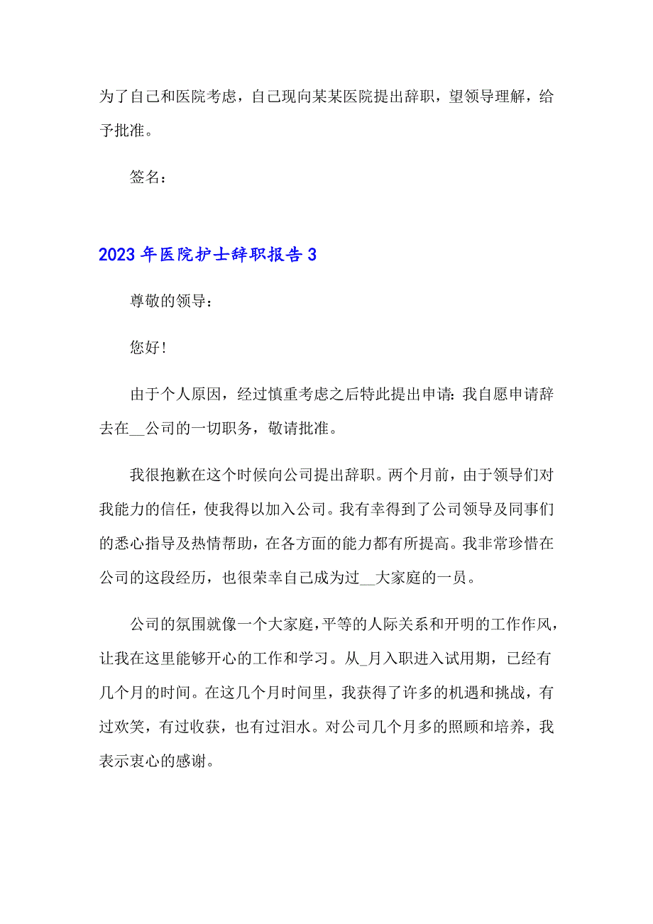 【模板】2023年医院护士辞职报告_第4页