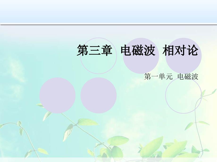 高中物理-电磁波课件_第1页