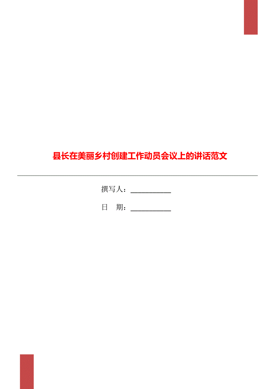 县长在美丽乡村创建工作动员会议上的讲话范文_第1页