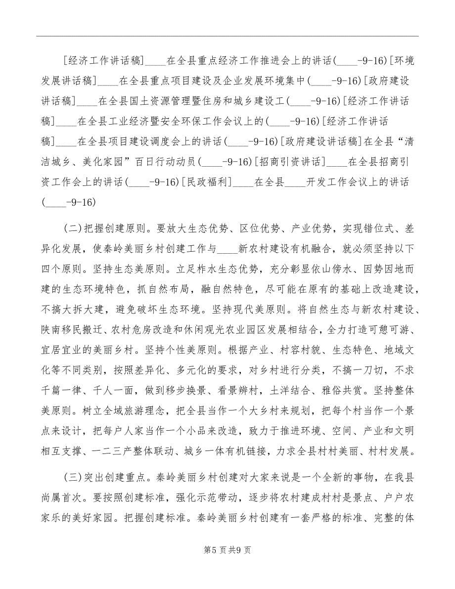 县长在美丽乡村创建工作动员会议上的讲话范文_第5页