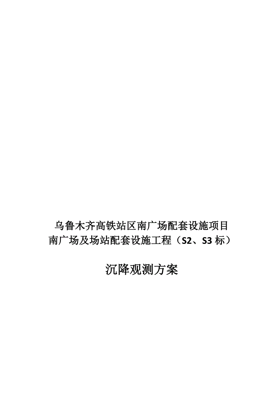 沉降观测测方案1123_第1页