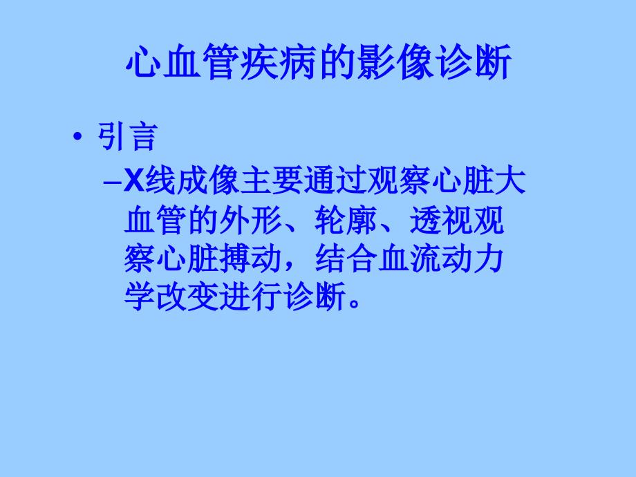 心与大血管读片方法及常见病的X线诊断_第2页