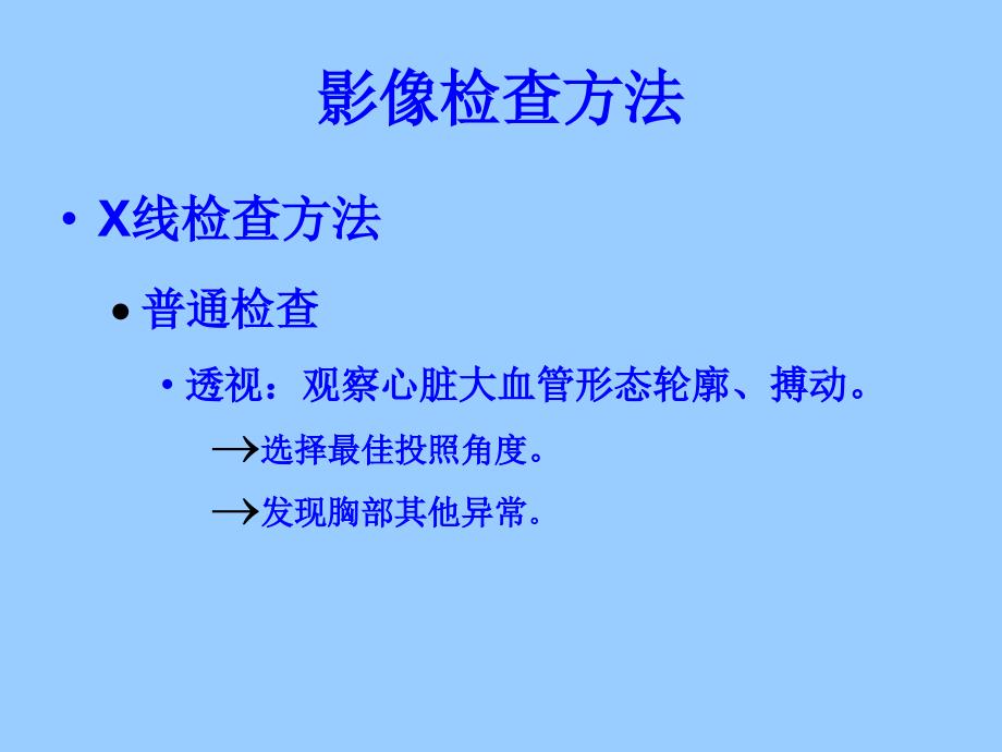 心与大血管读片方法及常见病的X线诊断_第3页