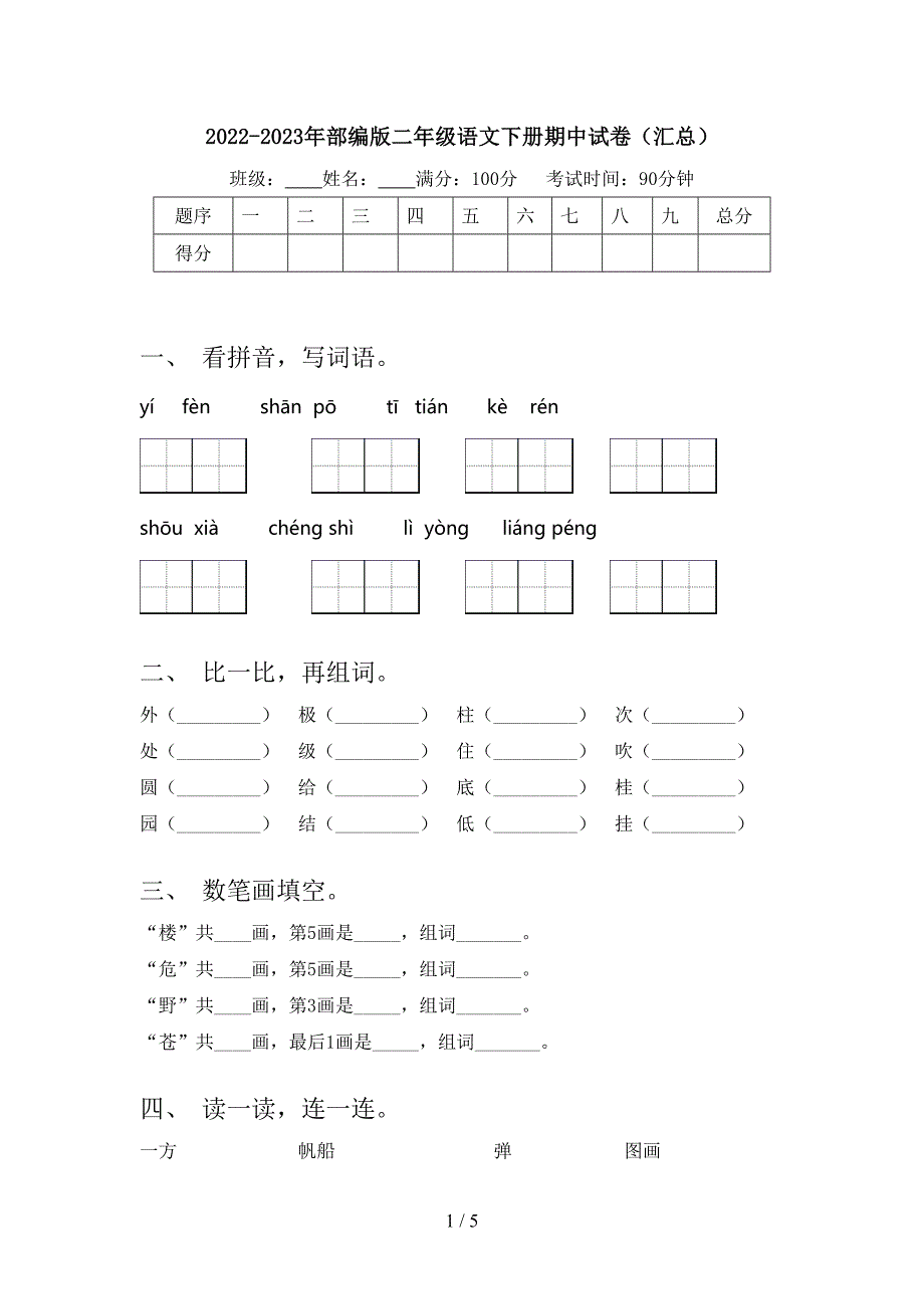 2022-2023年部编版二年级语文下册期中试卷(汇总).doc_第1页