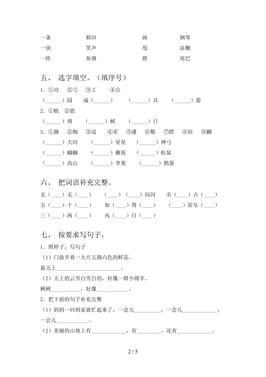 2022-2023年部编版二年级语文下册期中试卷(汇总).doc_第2页