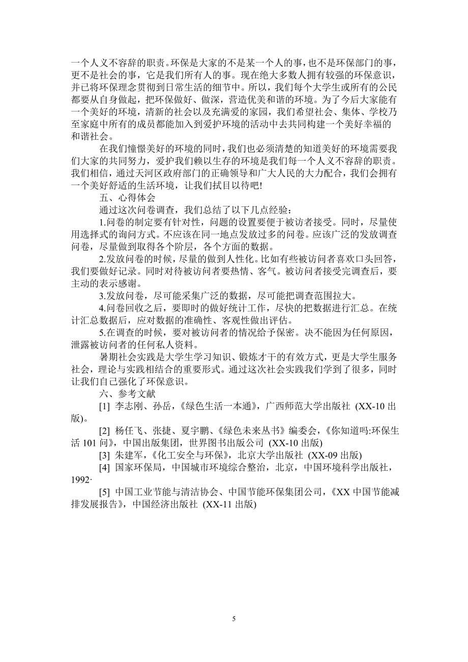 毛概社会实践报告最新_第5页