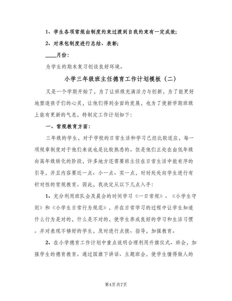 小学三年级班主任德育工作计划模板（二篇）.doc_第4页