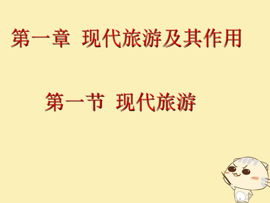 吉林省伊通满族自治县高中地理第一章现代旅游及其作用1.1现代旅游课件新人教版选修_第1页