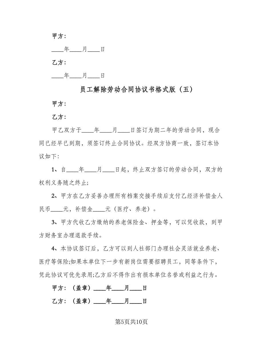 员工解除劳动合同协议书格式版（七篇）.doc_第5页