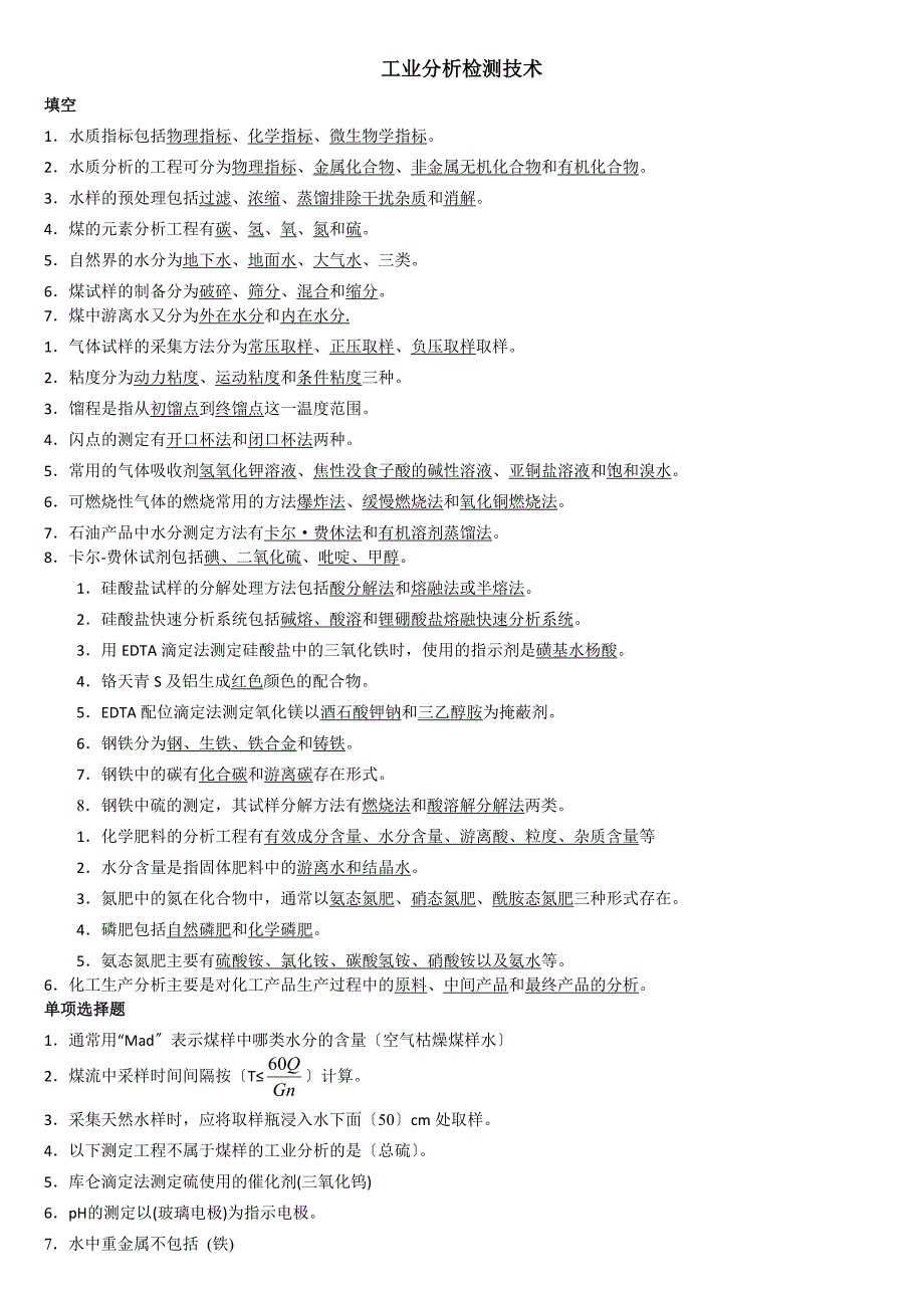 工业分析检测技术合总答案_第1页