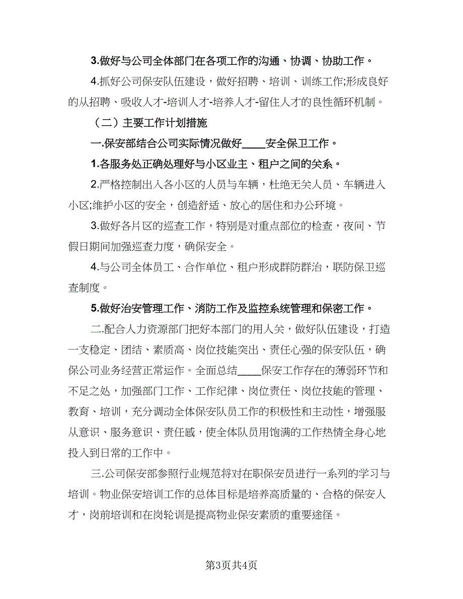 保安队长2023工作计划标准模板（二篇）_第3页