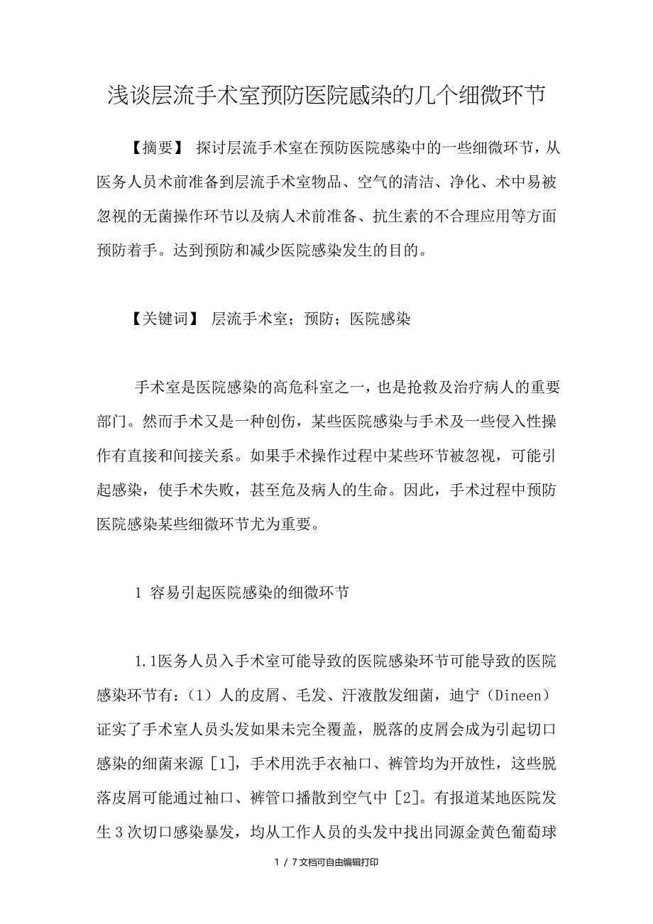 浅谈层流手术室预防医院感染的几个细微环节_第1页