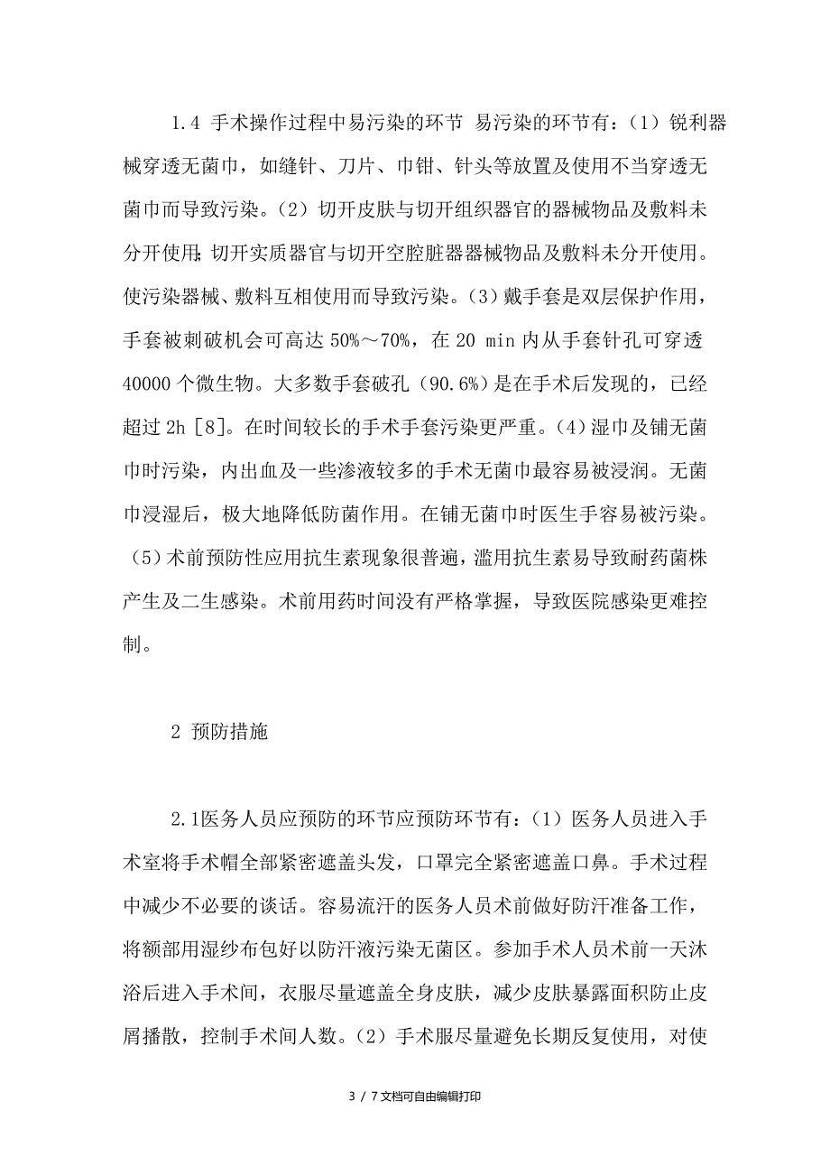 浅谈层流手术室预防医院感染的几个细微环节_第3页