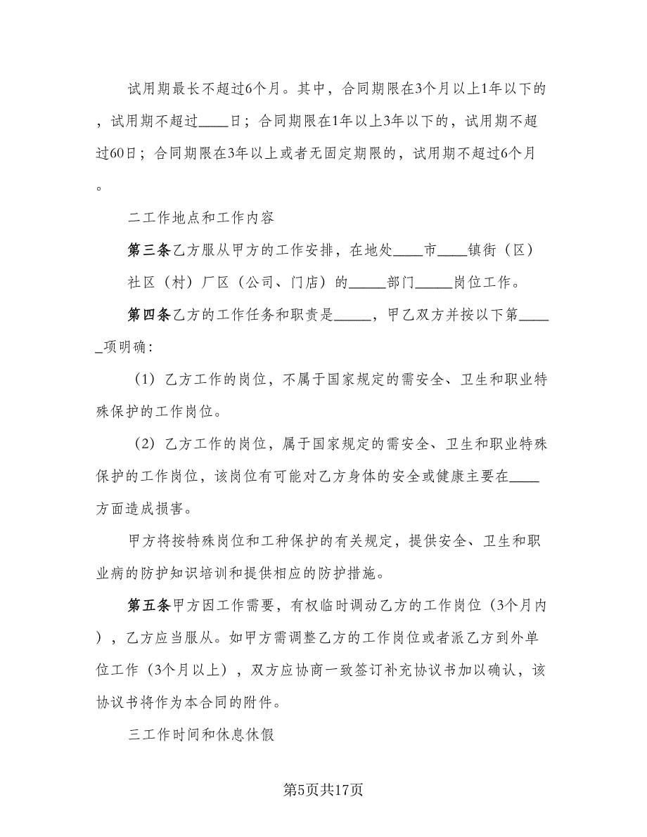 东莞市职工劳动合同律师版（三篇）.doc_第5页