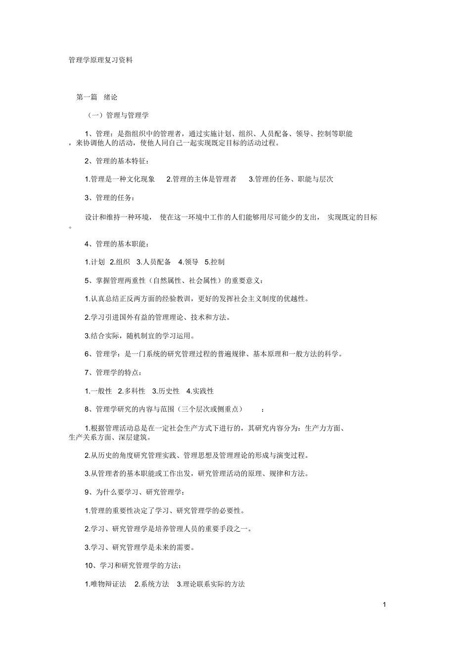 大一管理学原理重点_第1页