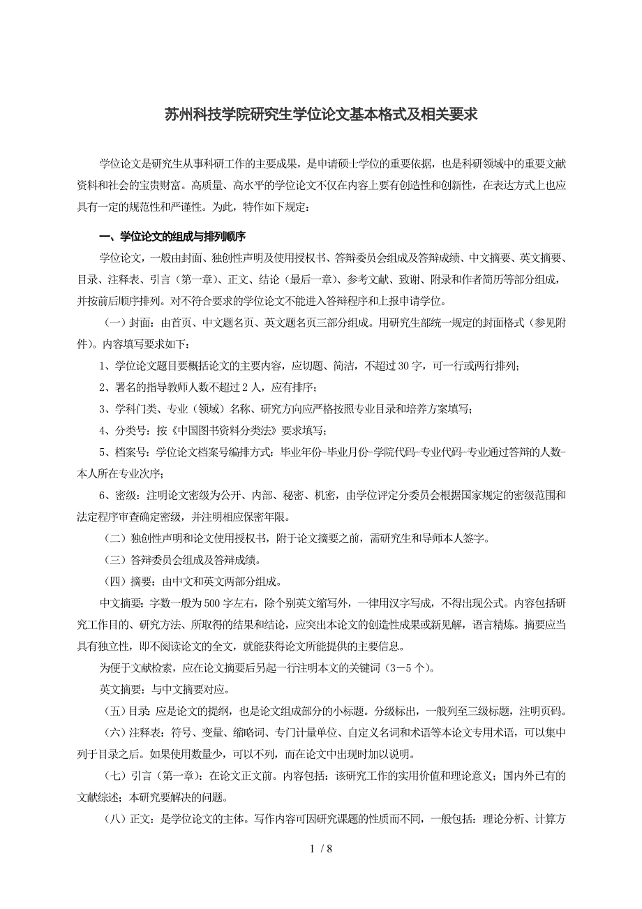 苏州科技学院研究生学位论文基本格式及相关要求.doc_第1页