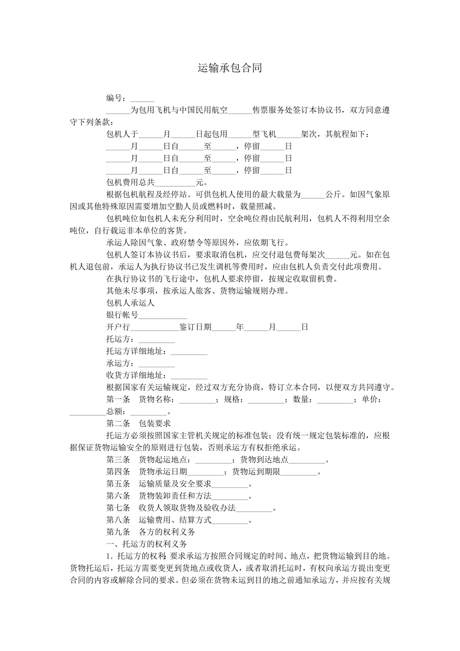 运输承包合同.doc_第1页