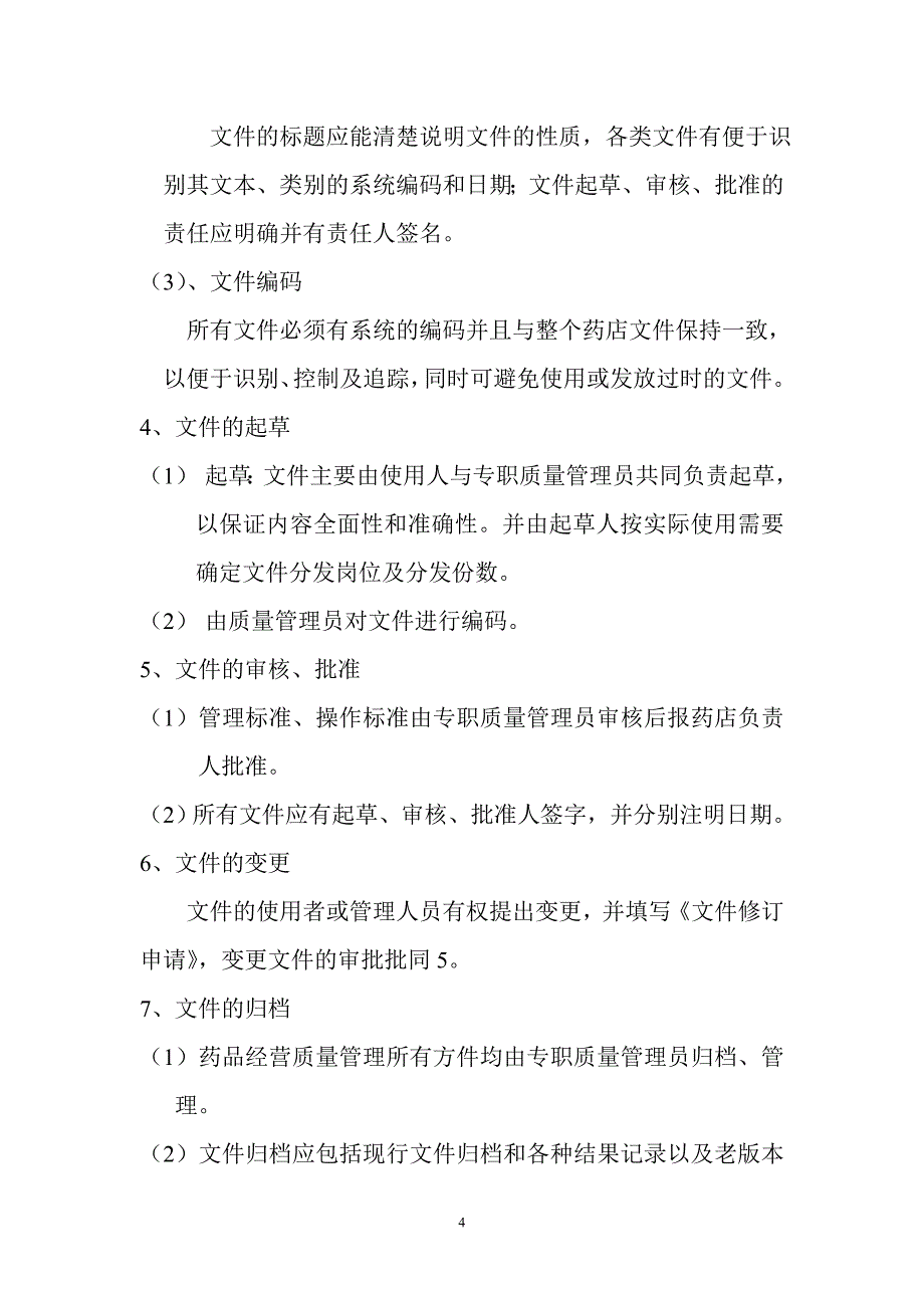 药品经营质量管理工作程序目录1_第4页