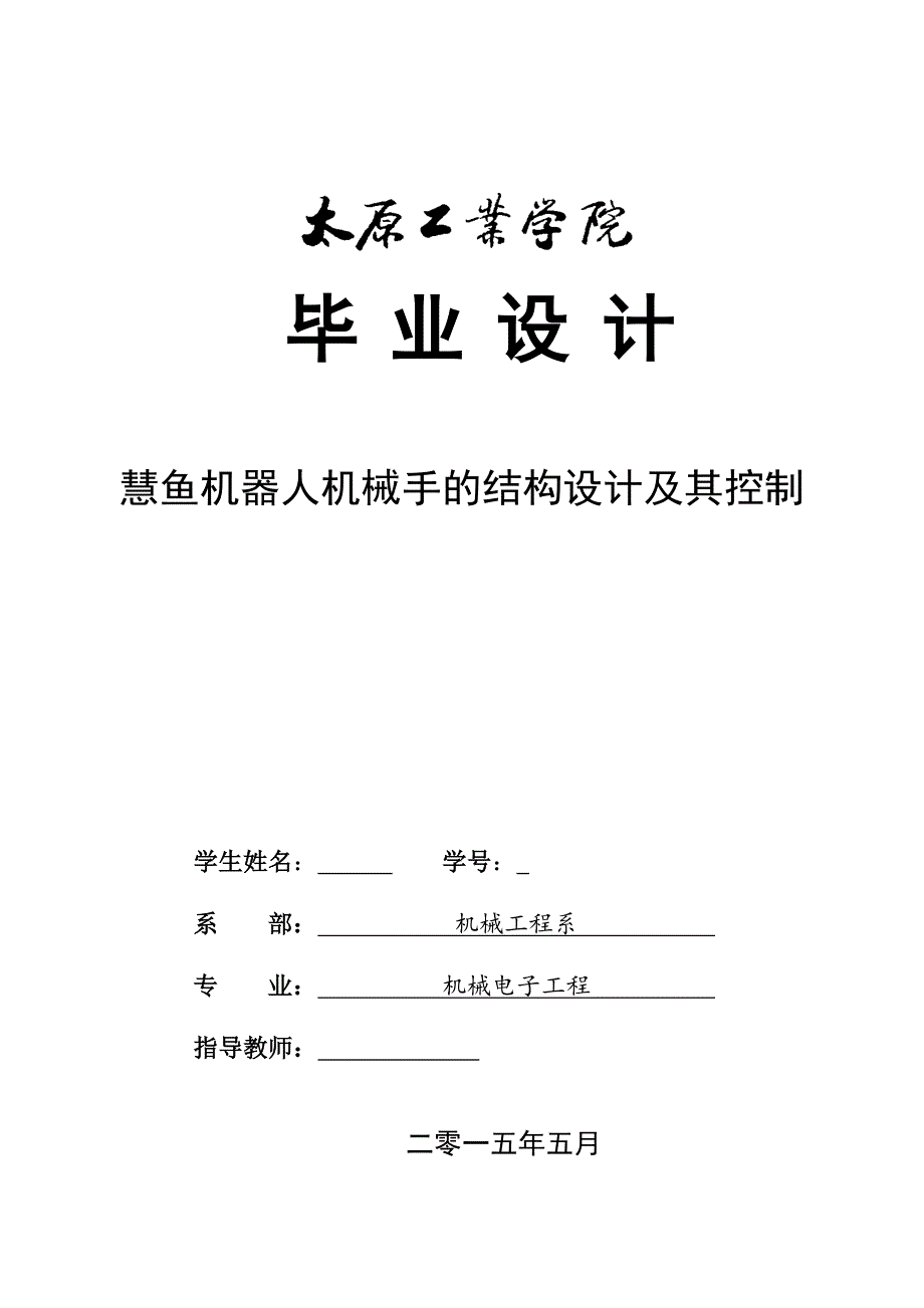 毕业设计（论文）-慧鱼机器人机械手的结构设计及其控制.doc_第1页