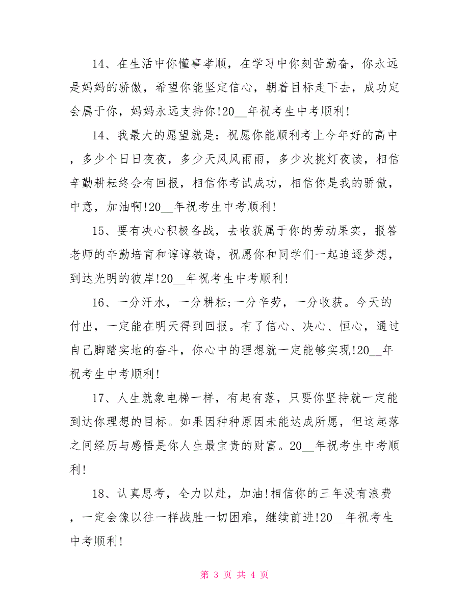 最新优秀中考祝福语范文_第3页