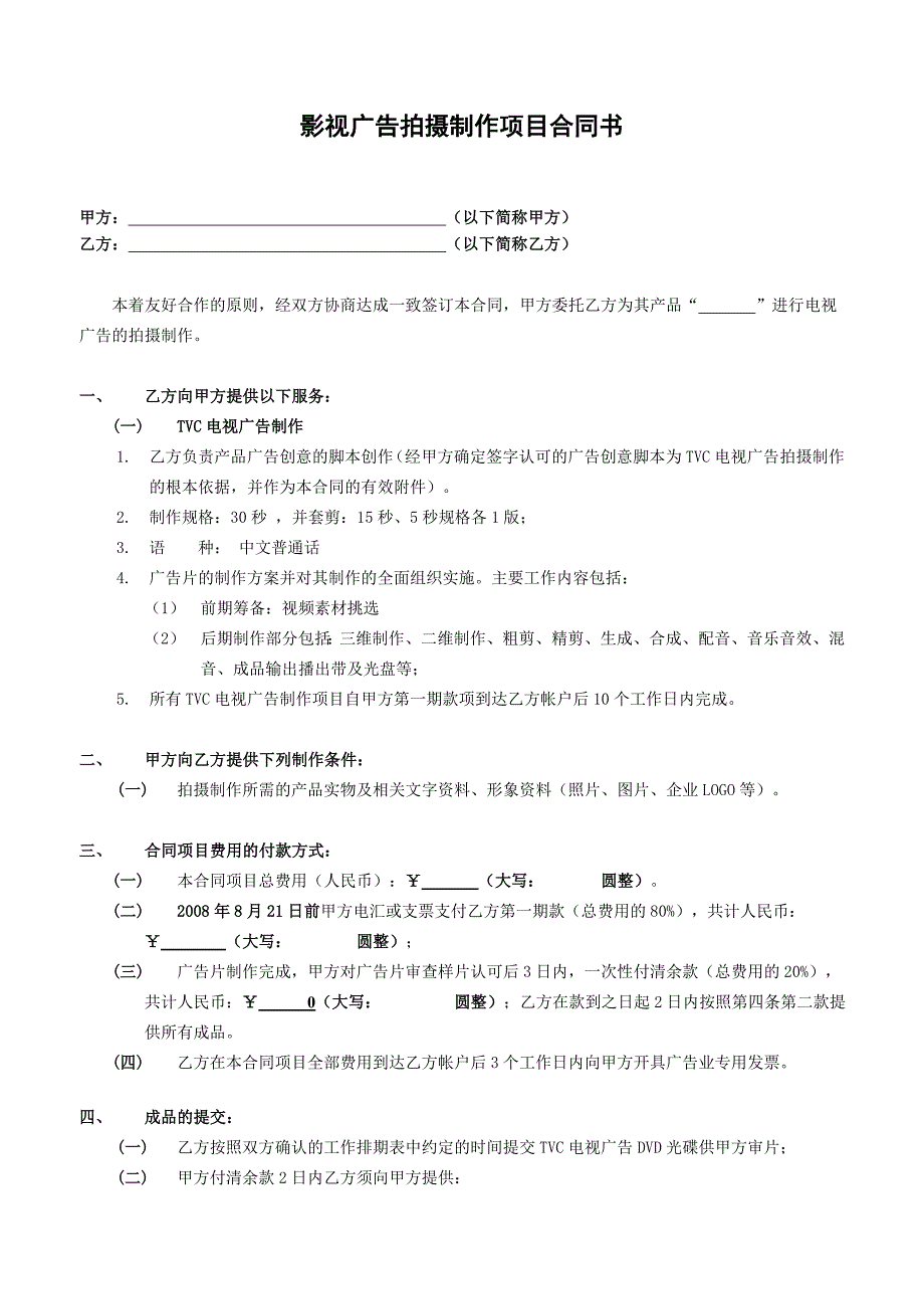 TVC影视广告制作合同_第1页