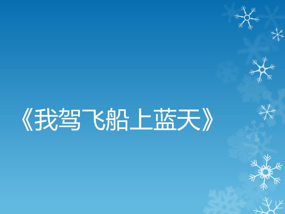 小学三年级下册音乐课件-《我驾飞船上蓝天》冀少版-(共9张PPT)_第2页