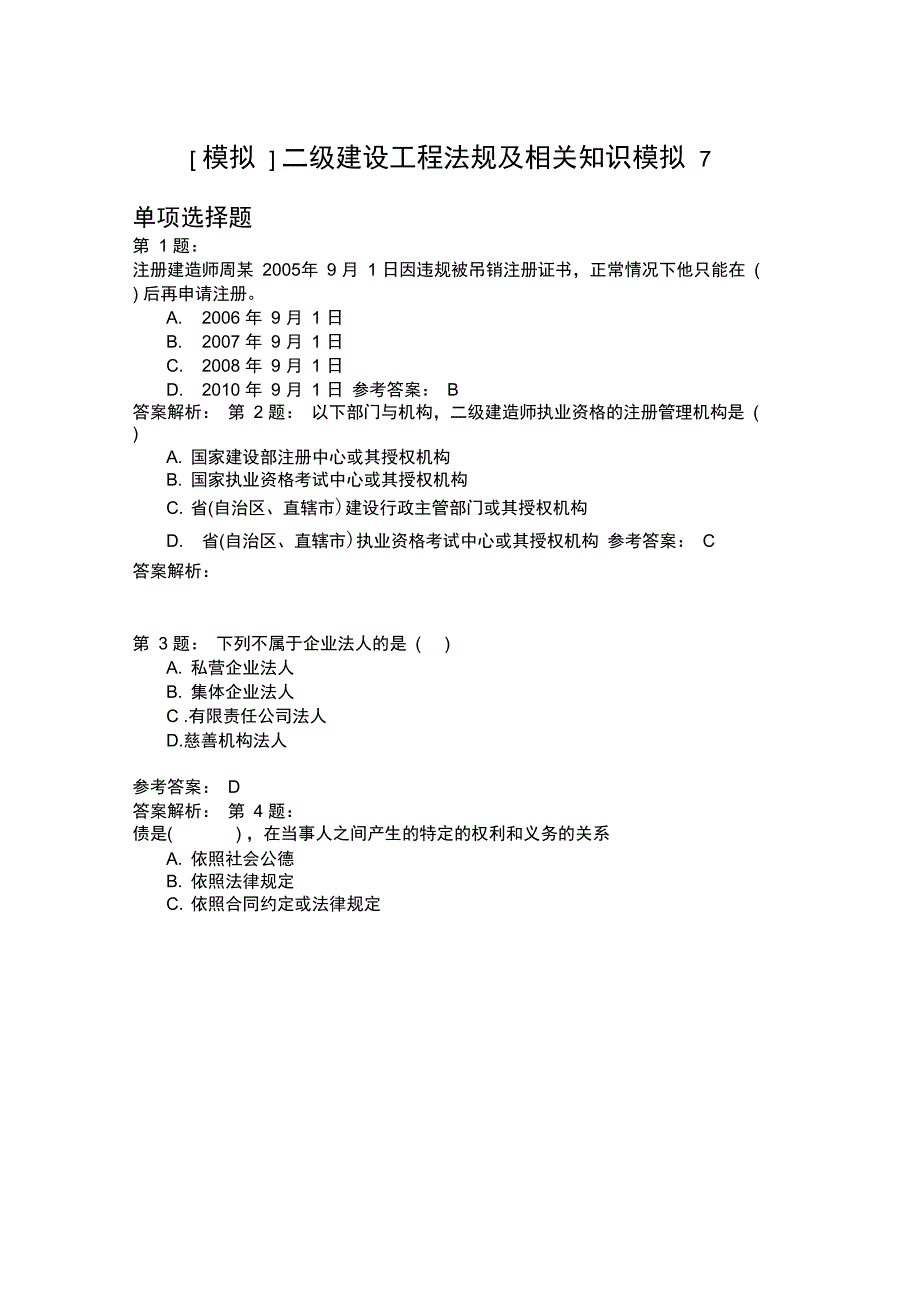 二级建设工程法规及相关知识模拟7_第1页