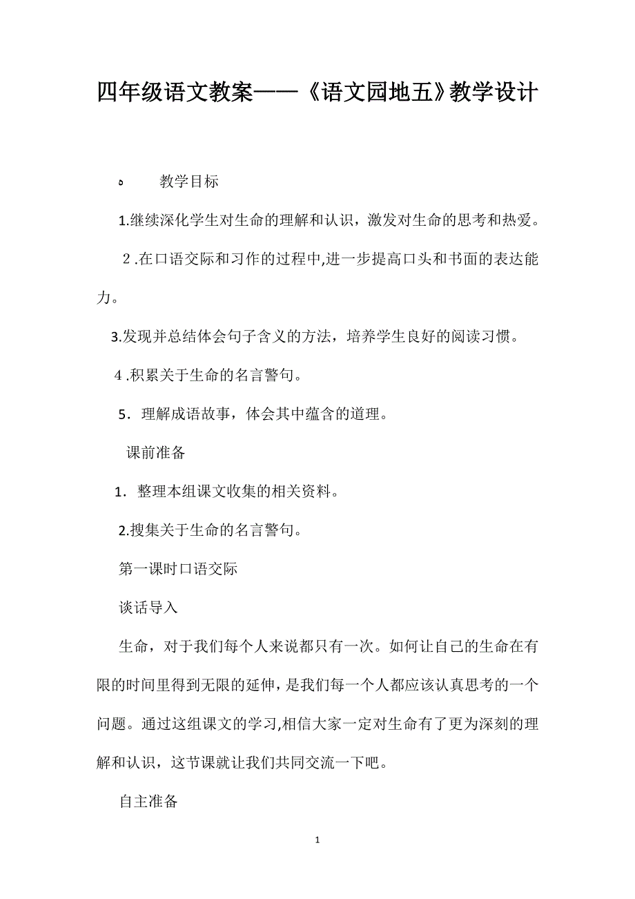 四年级语文教案语文园地五教学设计_第1页