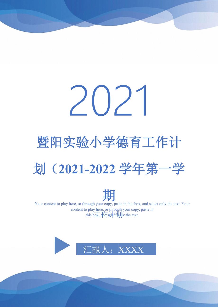 暨阳实验小学德育工作计划（2021-2022学年第一学期-2021-1-20_第1页