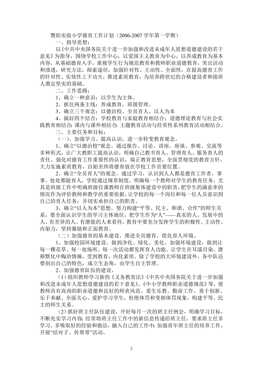 暨阳实验小学德育工作计划（2021-2022学年第一学期-2021-1-20_第2页