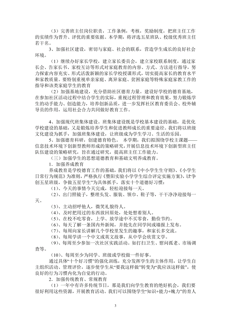 暨阳实验小学德育工作计划（2021-2022学年第一学期-2021-1-20_第3页