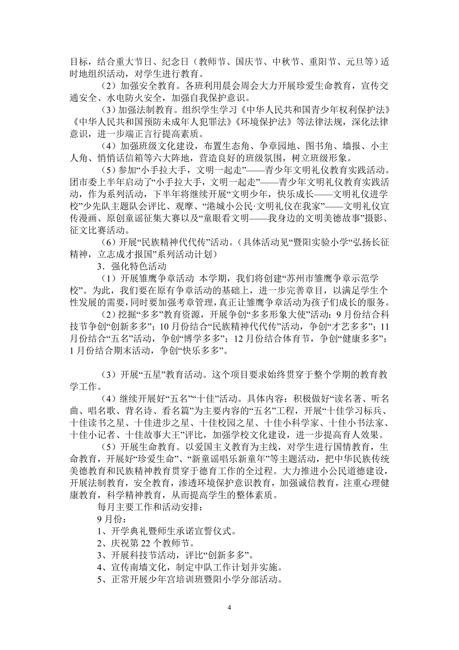 暨阳实验小学德育工作计划（2021-2022学年第一学期-2021-1-20_第4页