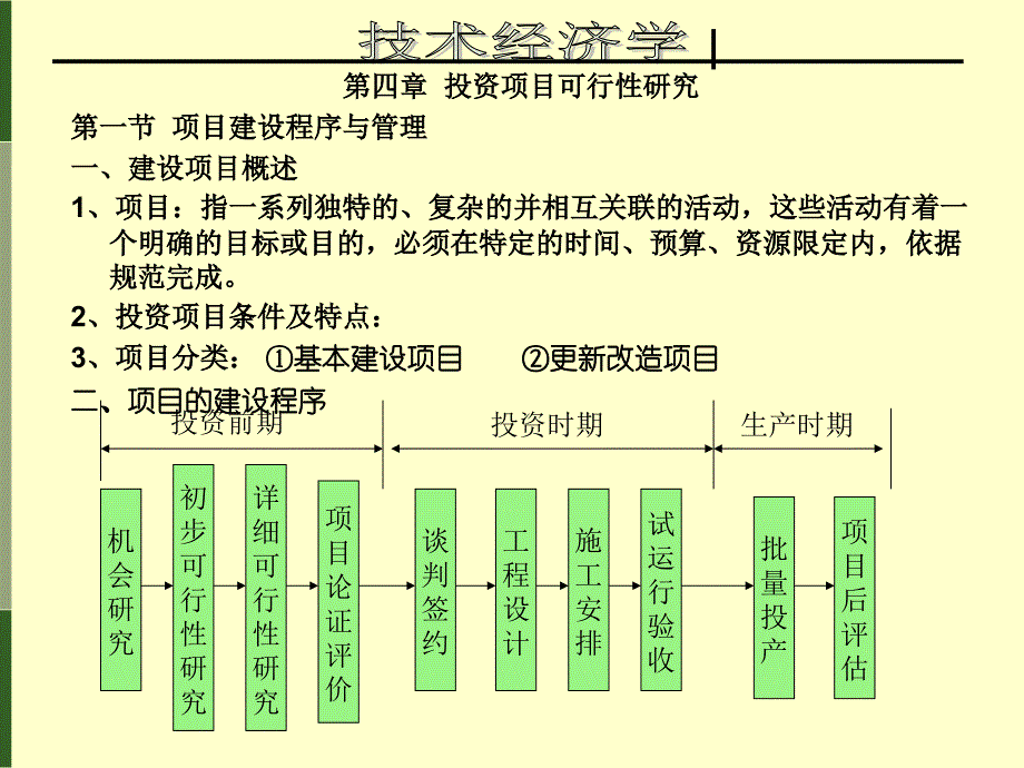 5第五章 建设项目可行性研究_第1页