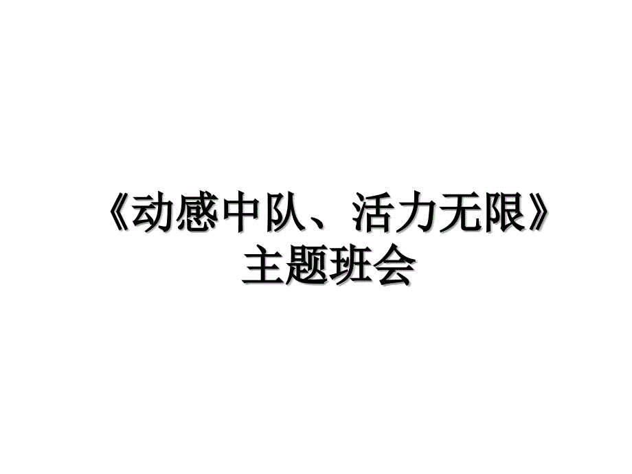 《动感中队、活力无限》主题班会_第1页