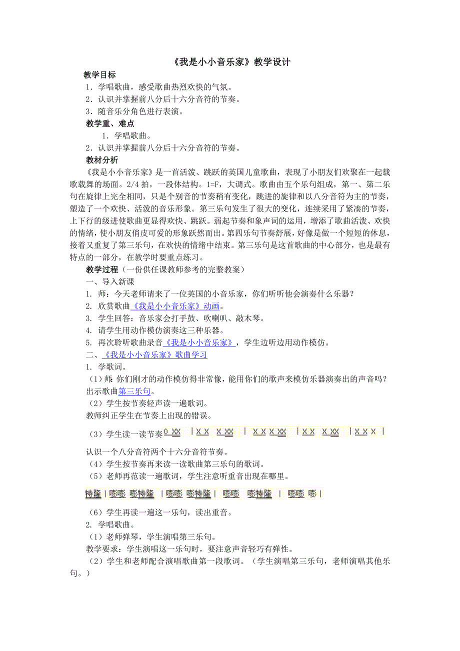 《我是小小音乐家》教学设计_第1页