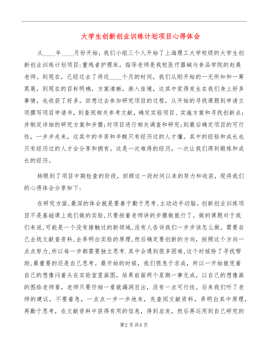 大学生创新创业训练计划项目心得体会_第2页