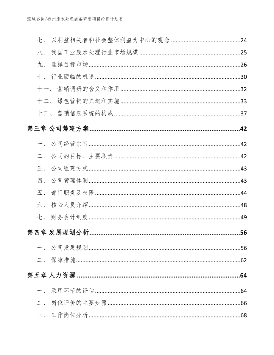 宿州废水处理装备研发项目投资计划书_第4页