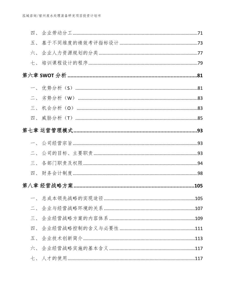 宿州废水处理装备研发项目投资计划书_第5页