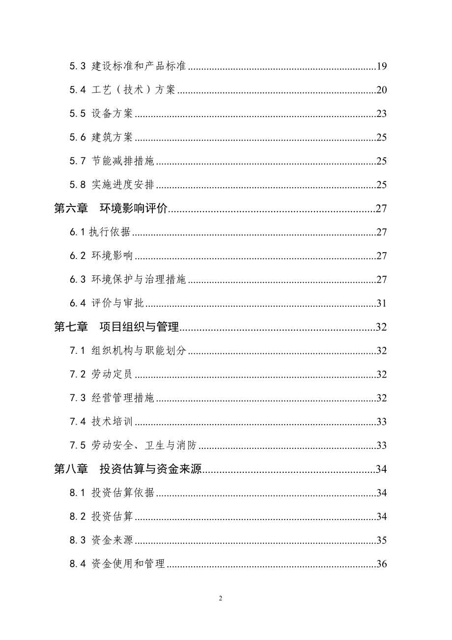 1000头种猪养殖基地扩建项目建设可行性研究报告书.doc_第4页