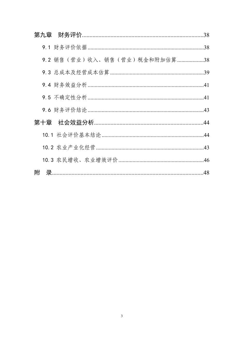 1000头种猪养殖基地扩建项目建设可行性研究报告书.doc_第5页