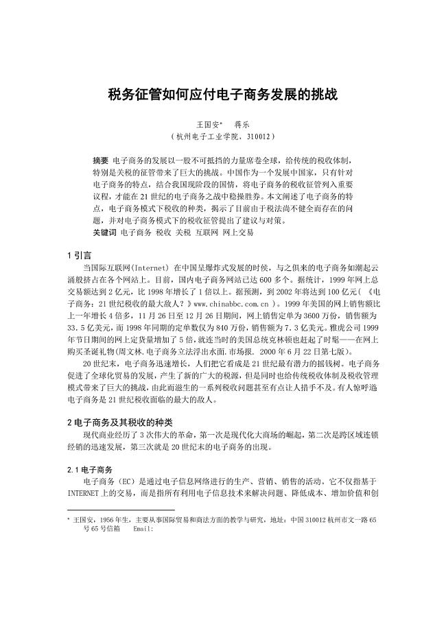 0104069税务征管如何应付电子商务发展的挑战