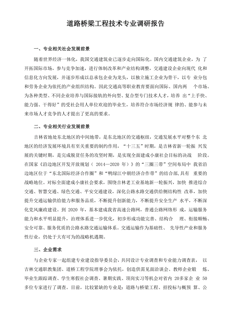 道路桥梁工程技术专业调研报告_第1页