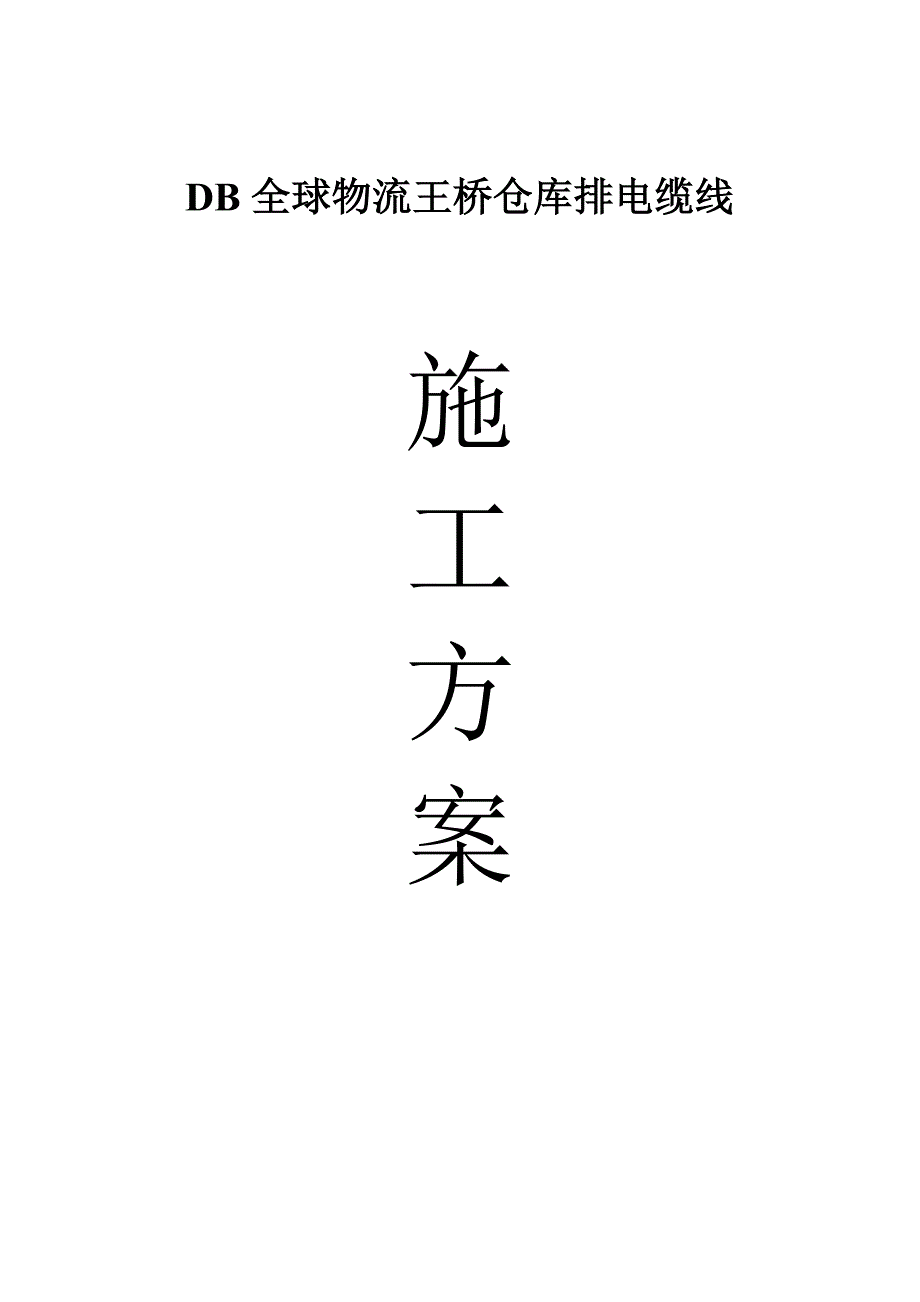 电缆电缆沟及桥架敷设施工方案.doc_第1页