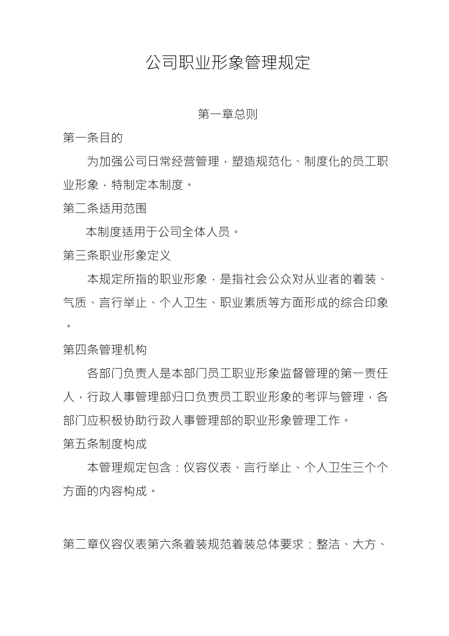 公司职业形象管理规定_第1页