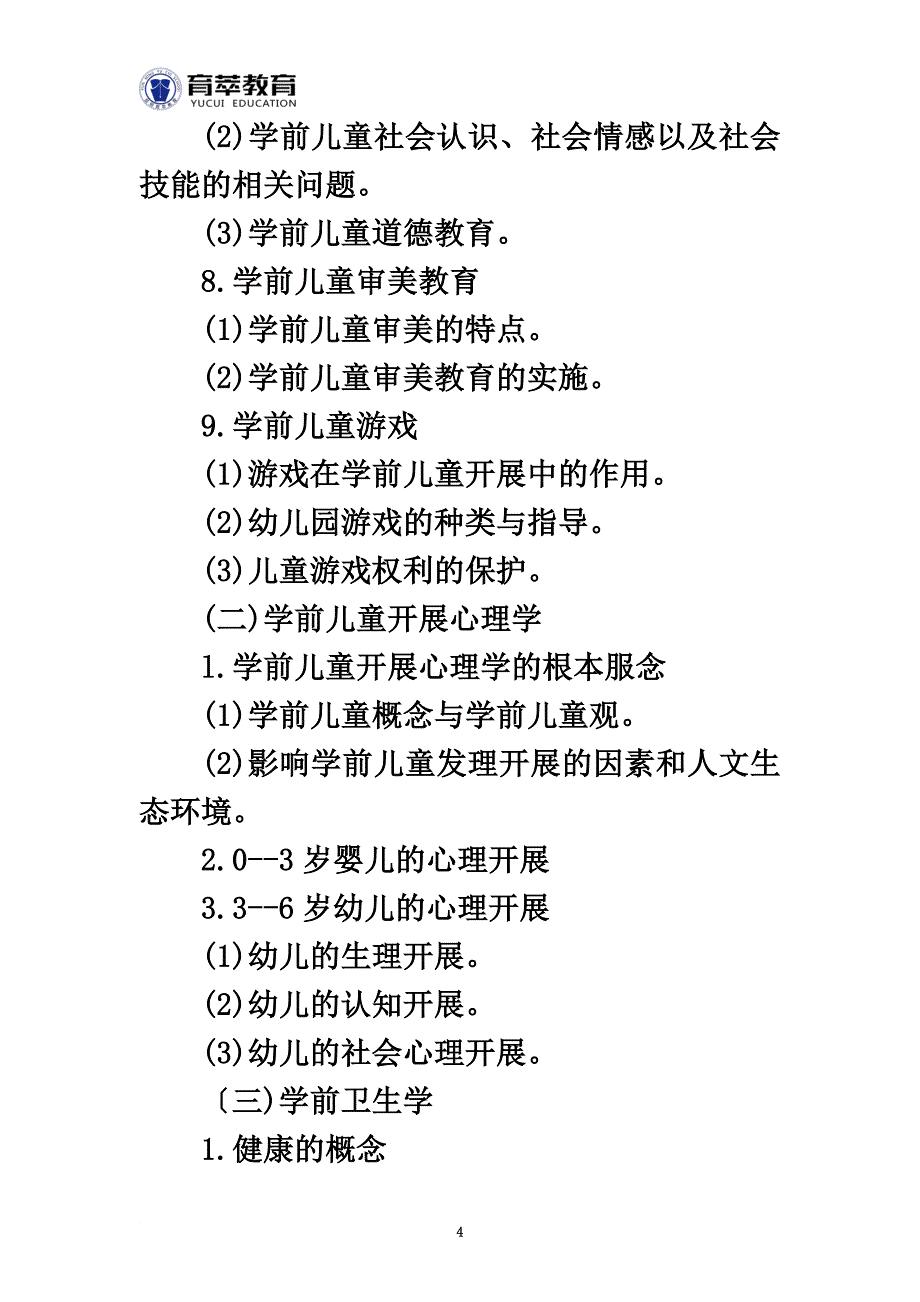 最新2022年云南特岗教师学前教育考试大纲_第4页