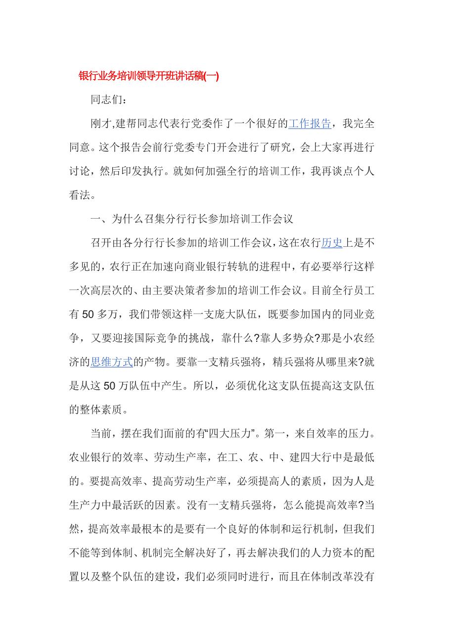 银行业务培训领导开班讲话稿_第1页