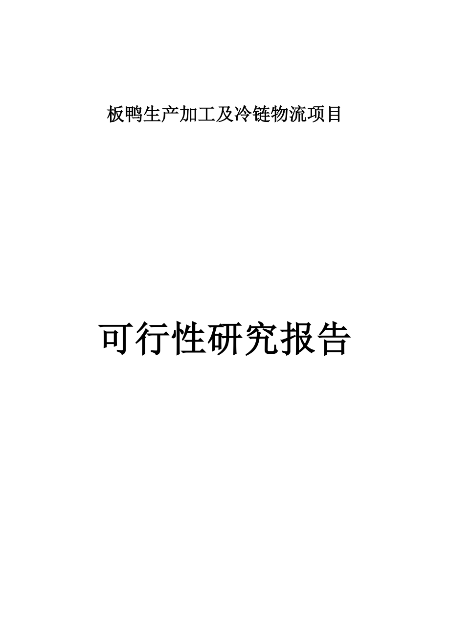 板鸭生产加工及冷链物流新建项目申请立项可行性研究报告.doc_第1页